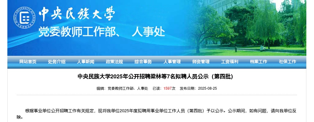 2025年中央民族大学招聘7名拟聘人员公示（第四批） 图片