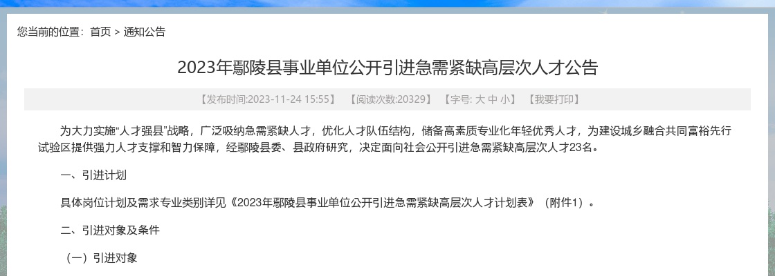 2023年许昌鄢陵县事业单位引进急需紧缺高层次人才23名公告 图片