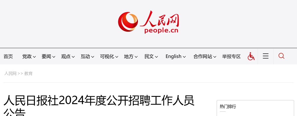 2024年度人民日报社招聘工作人员74名公告 图片