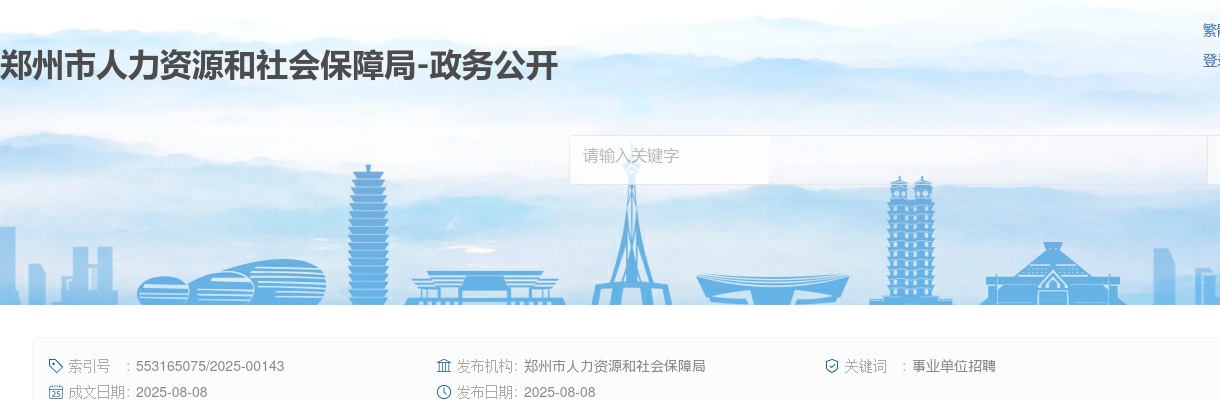 2025年郑州市事业单位招聘联考工作2054人公告 图片