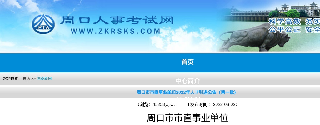 2022年周口市疾病预防控制中心第一批人才引进5人公告 图片