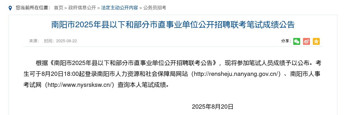 ​2025年河南南阳市县以下和部分市直事业单位招聘联考笔试成绩公告 图片